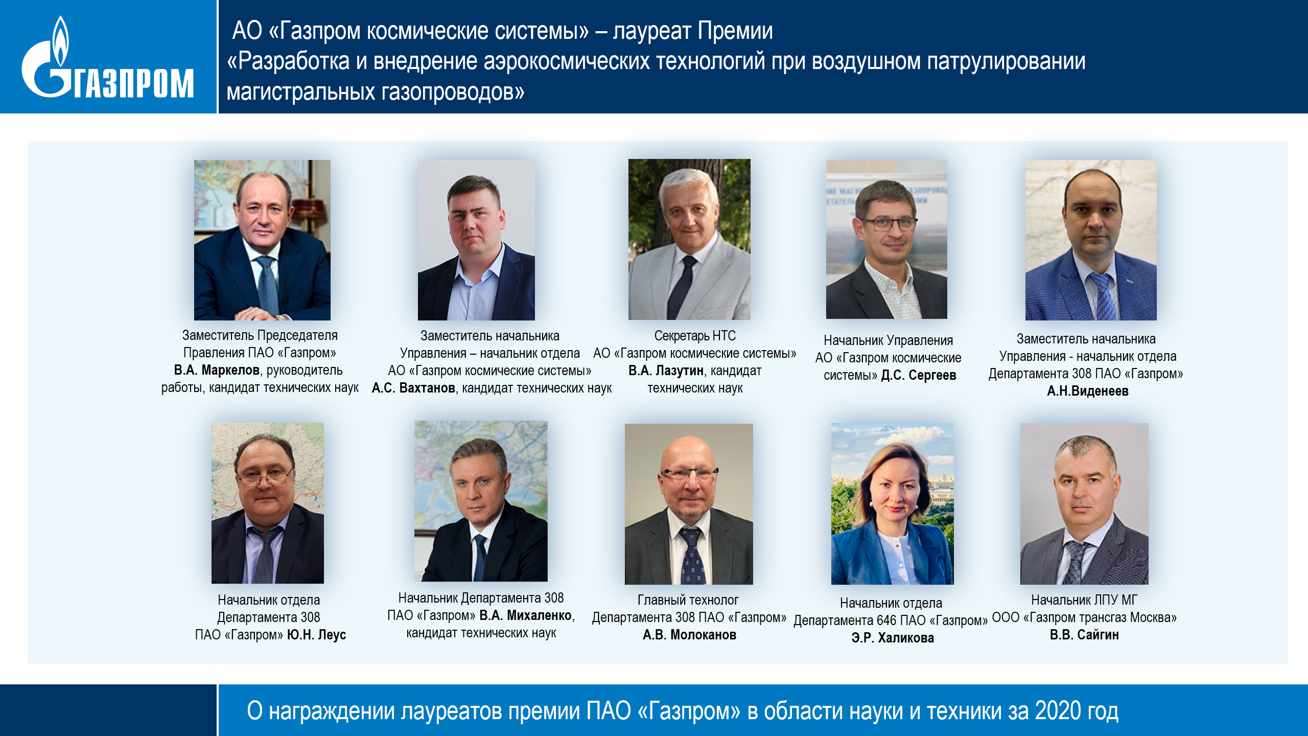 Начальник управления газпрома